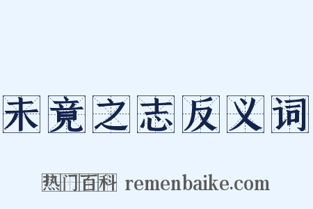 未竟之志反义词是什么意思的图片